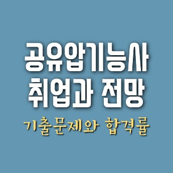 공유압기능사 취업 전망