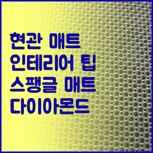 현관 매트 하나로 완성하는 인테리어!