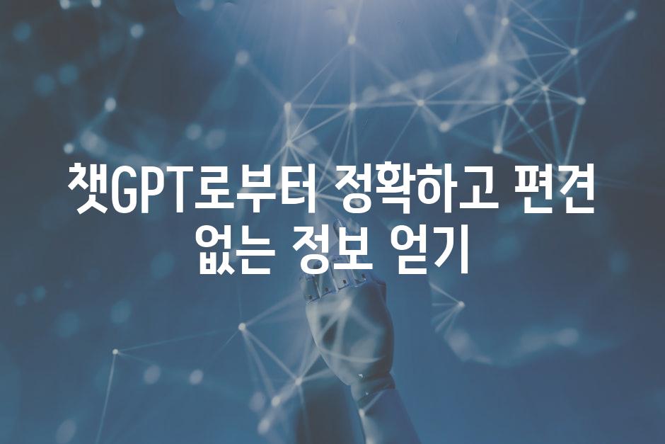 챗GPT로부터 정확하고 편견 없는 정보 얻기