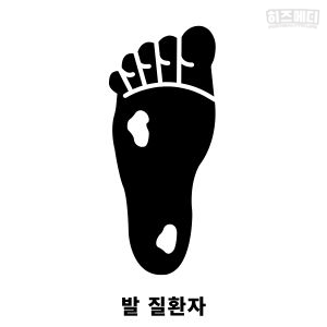 맨발 걷기 효능 부작용