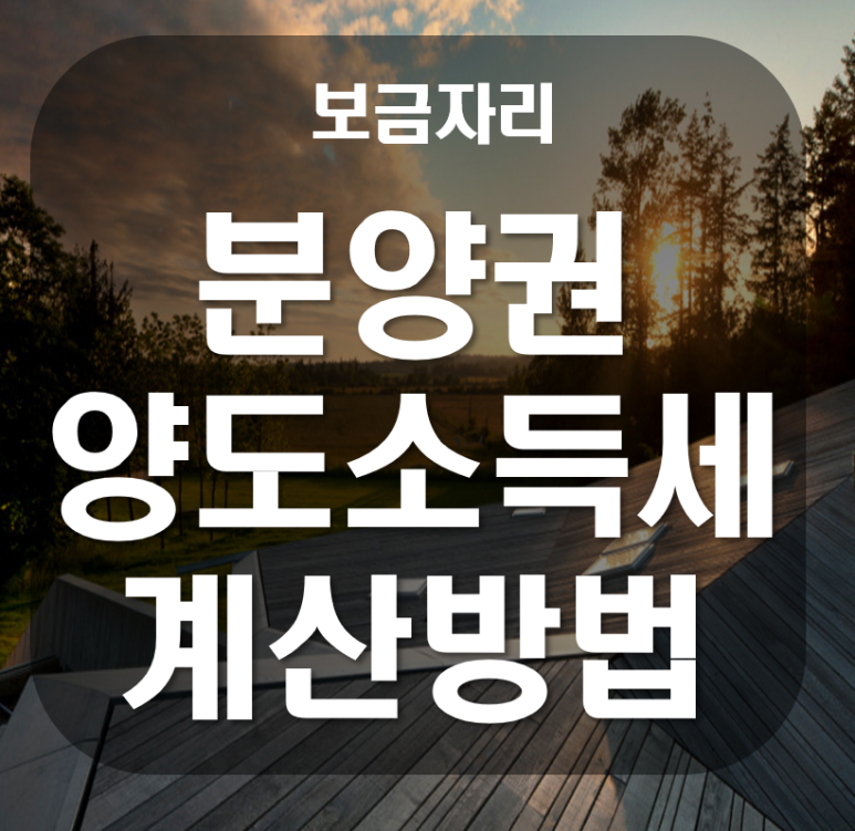 계산방법을 알기 쉽게 이해하는 분양권 양도소득세 1