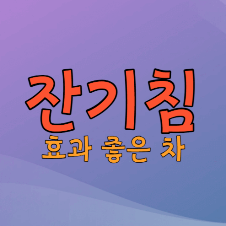 잔기침 좋은 차