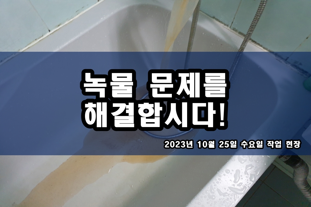  선학동 수도배관청소 수도녹물 지역 난방배관청소