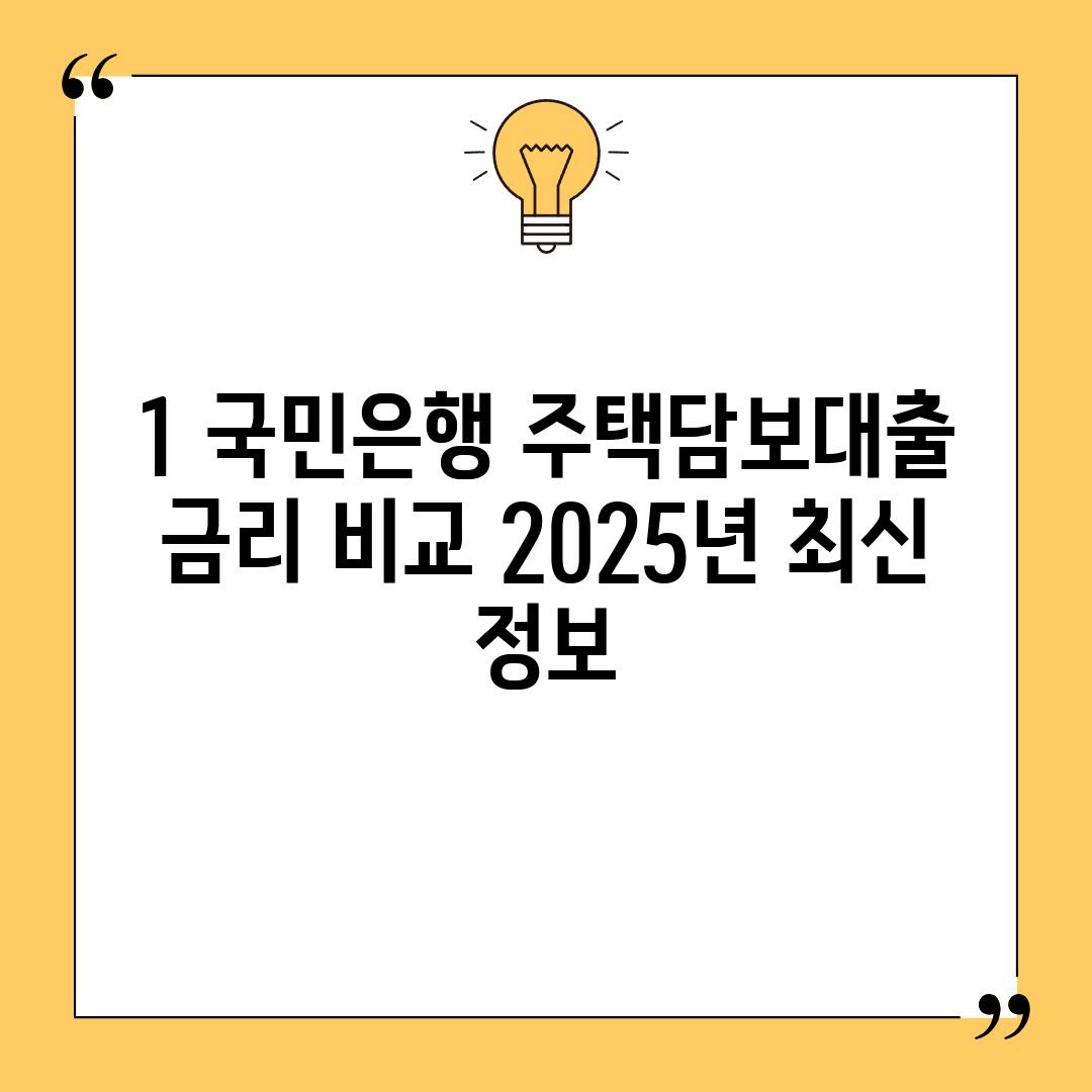 1. 국민은행 주택담보대출 금리 비교: 2025년 최신 정보