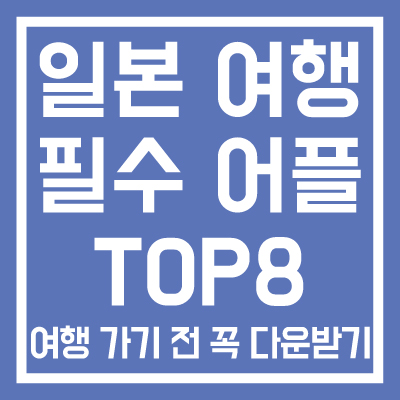 일본-여행-필수-어플-추천-TOP-8