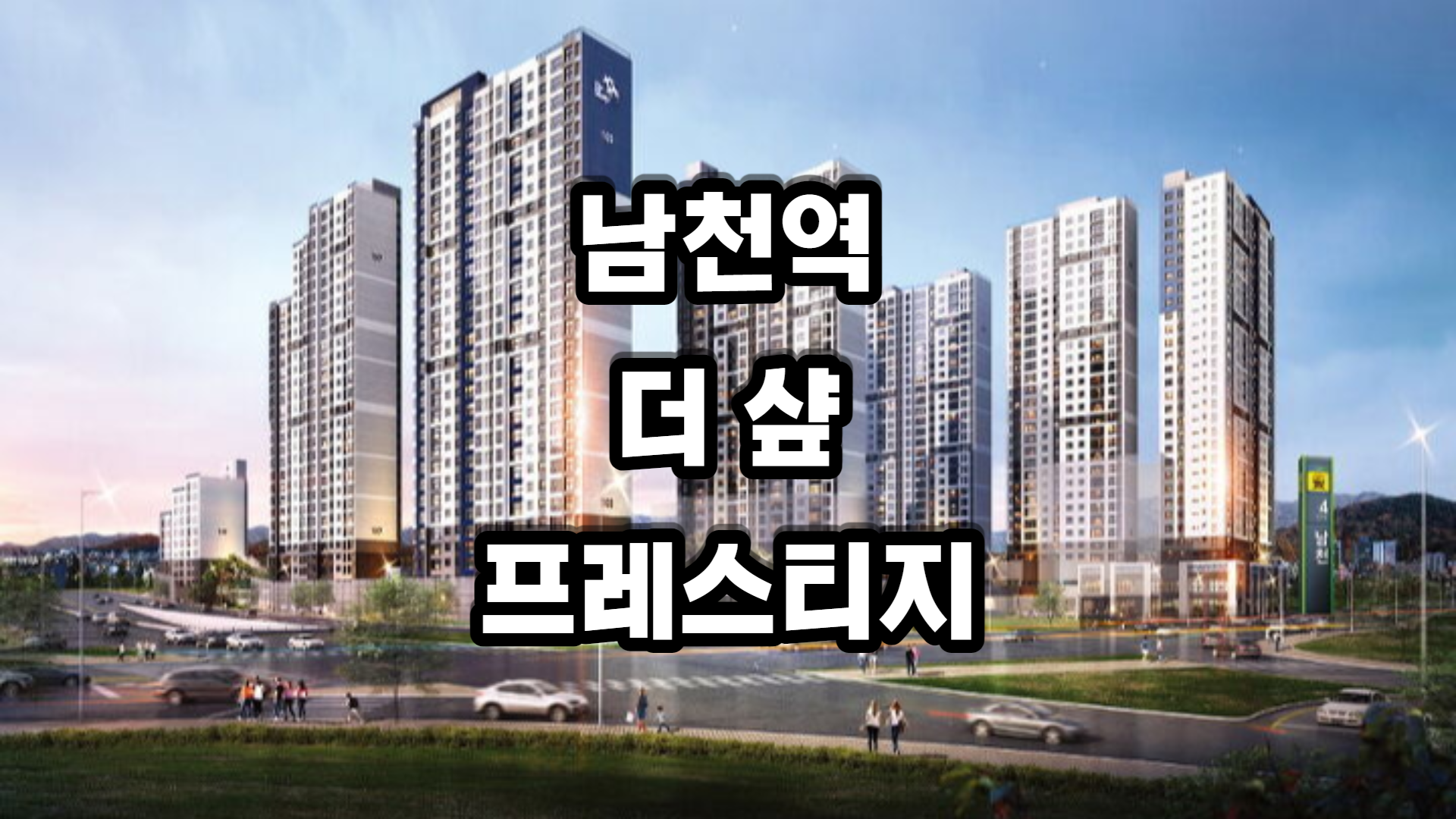 남천역 더샾 프레스티지 아파트-분양정보