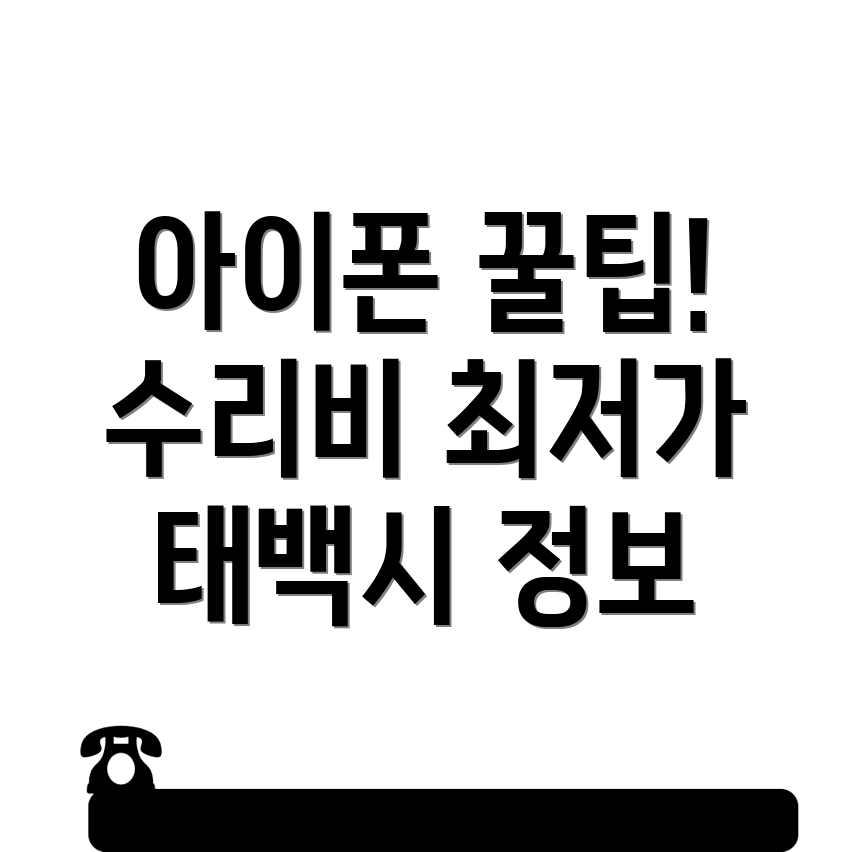 아이폰 수리
