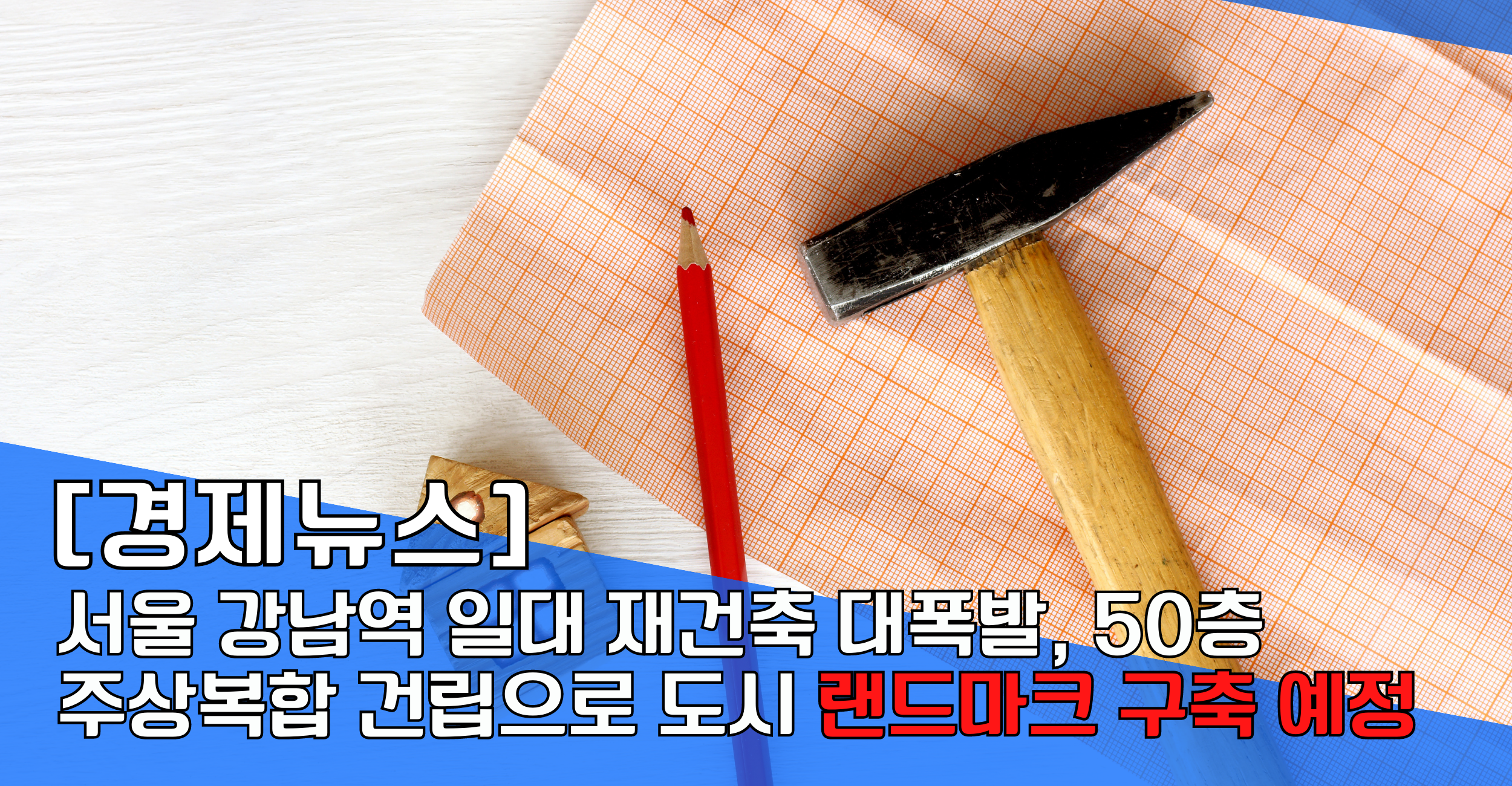 서울 강남역 일대 재건축 대폭발&#44; 서초진흥아파트 50층 주상복합 건립으로 도시 랜드마크 구축 예정