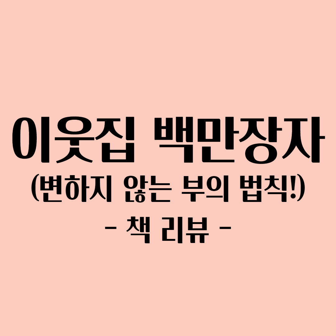  [책 리뷰] 이웃집 백만장자, 백만장자는 여러분 곁에 있다! 부자 되는 법! 나의 생각