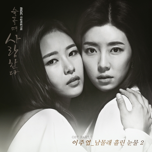  이주엽 남몰래 흘리는 눈물 2 듣기/가사/앨범/유튜브/뮤비/반복재생/작곡작사