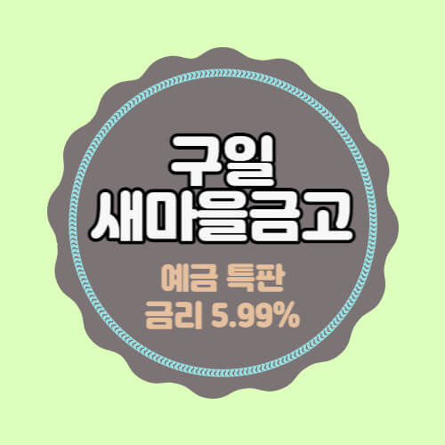  구일새마을금고 특판 정기예금 금리 높은곳 가입방법