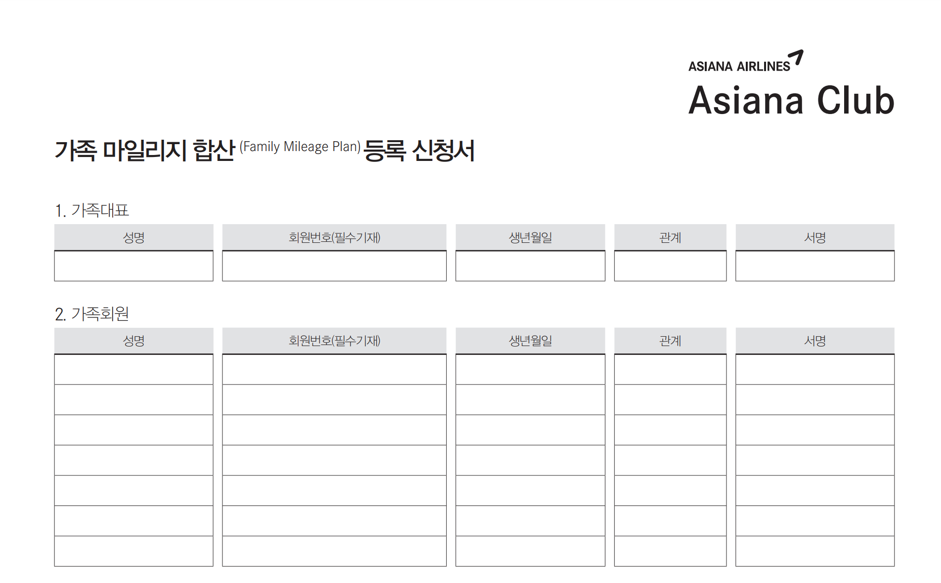 가족 마일리지 합산 등록 신청서 이미지