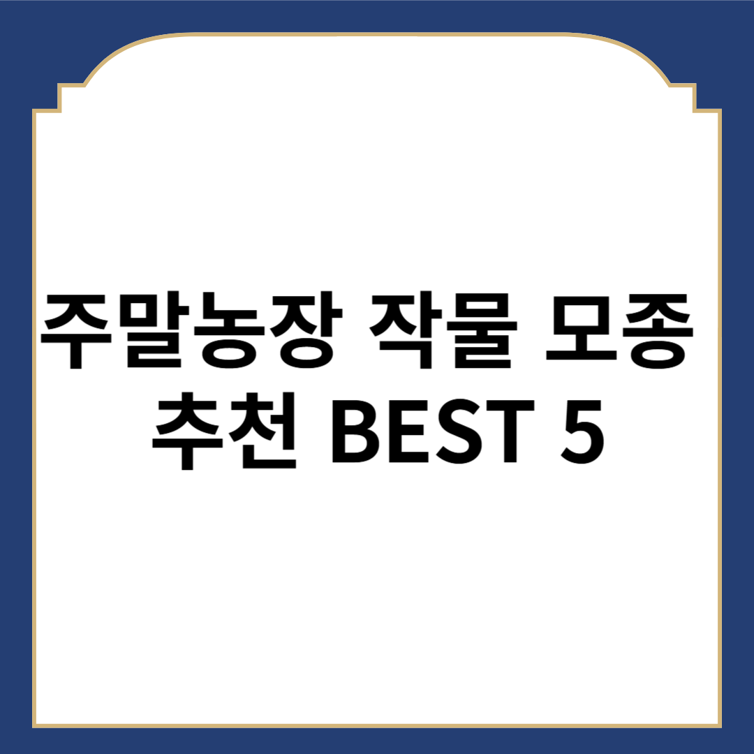 주말농장 작물 모종 추천 BEST 5