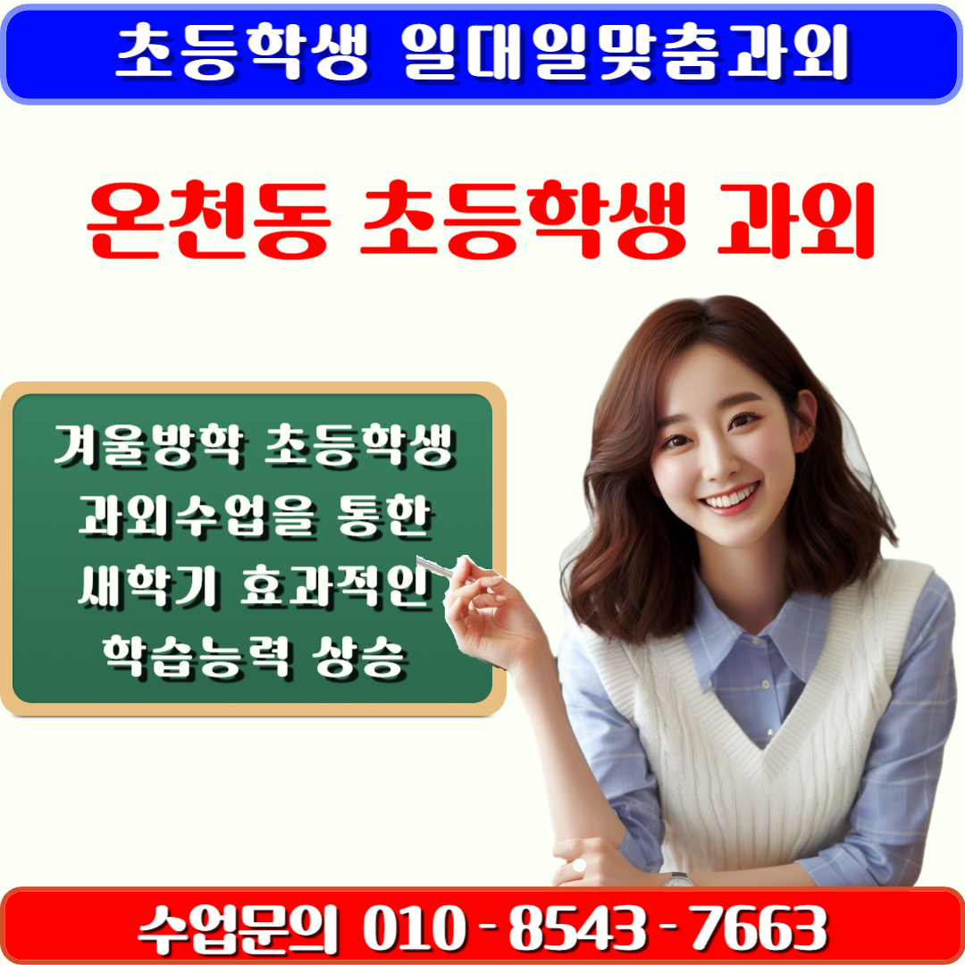  온천동 초등학생 겨울방학과외 다가오는 새학기 대비하기