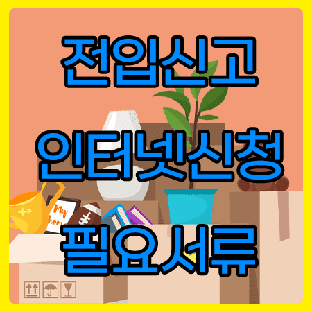  전입신고 인터넷 신청 하는법(필요서류,세대주,기간) 간편 하게 정리!