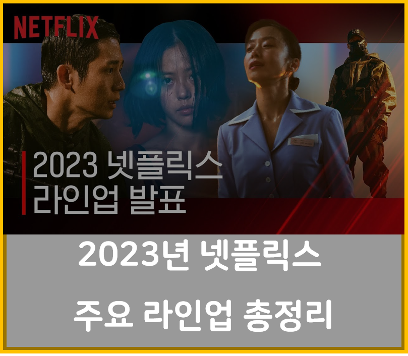 2023년 넷플릭스 주요 라인업