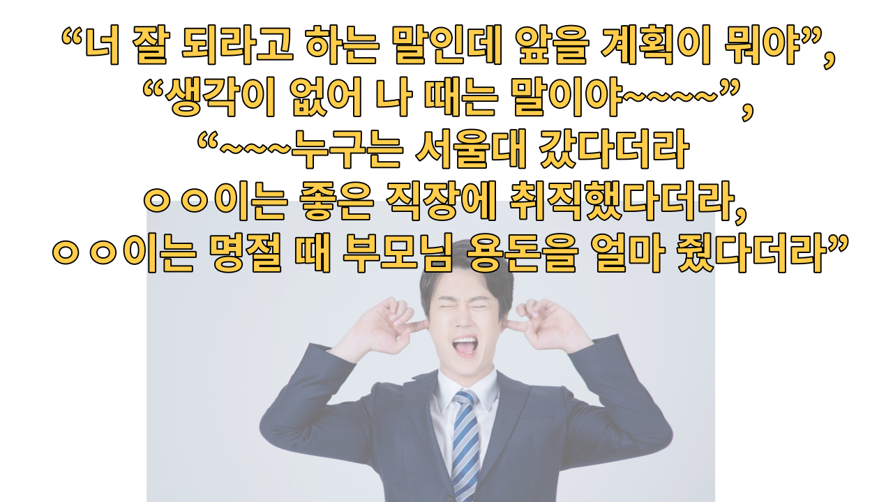  아이들이, 자녀들이 부모에게 듣기 싫은 말은?/듣고 싫어하는 말은?