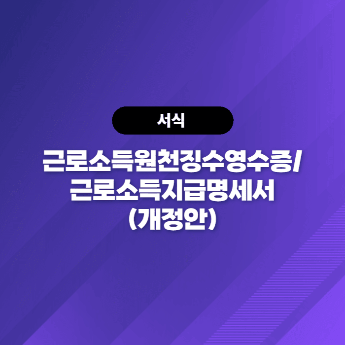 근로소득원천징수영수증/근로소득지급명세서(개정안) - 국세청 연말정산자료