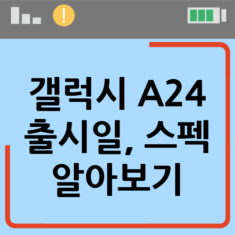 갤럭시 A24