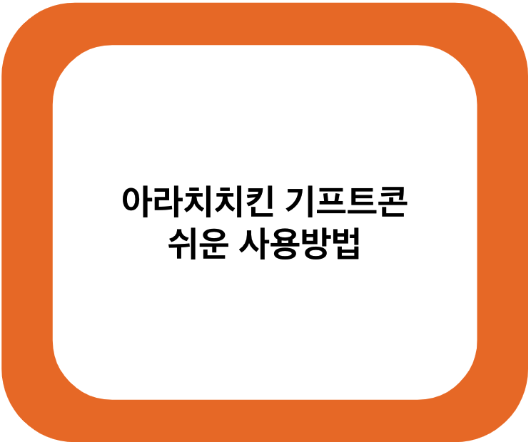 아라치치킨 기프트폰 쉬운 사용방법 안내