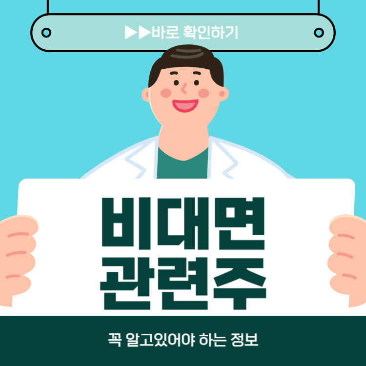 비대면 진료 관련주 원격 진료 수혜주 대장주 TOP5
