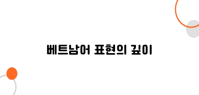 베트남어 고급 표현 및 고급 어휘 모음