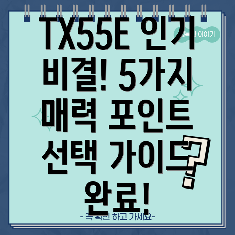TX55E인기비결분석5가지매력포인트와선택가이드