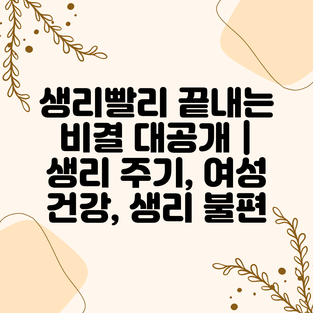 생리빨리 끝내는 비결 대공개  생리 주기, 여성 건강,