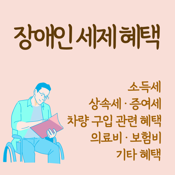 장애인 세금혜택 세제혜택 세금감면