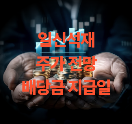 일신석재 주가 전망 트럼프 남북경협 테마주 목표주가