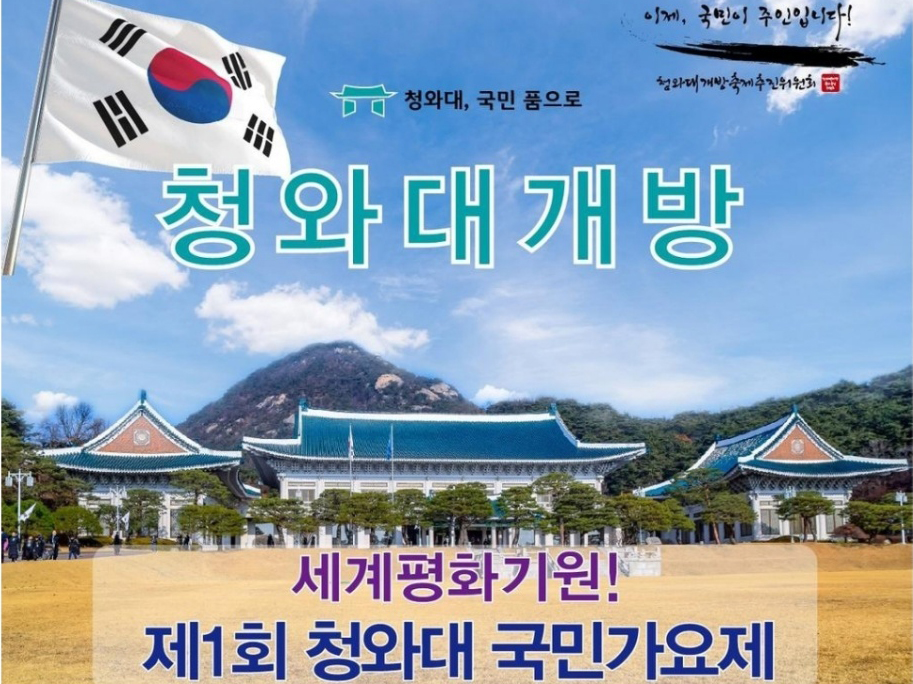 청와대 개방 기념, 제1회 청와대 국민가요제 개최