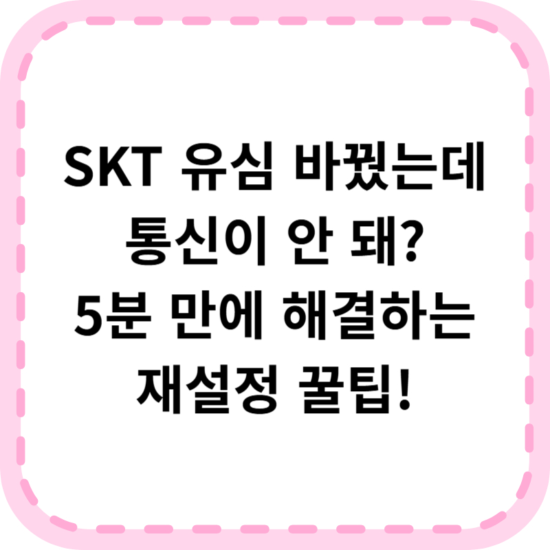SKT 유심 재설정 방법 알아본다면