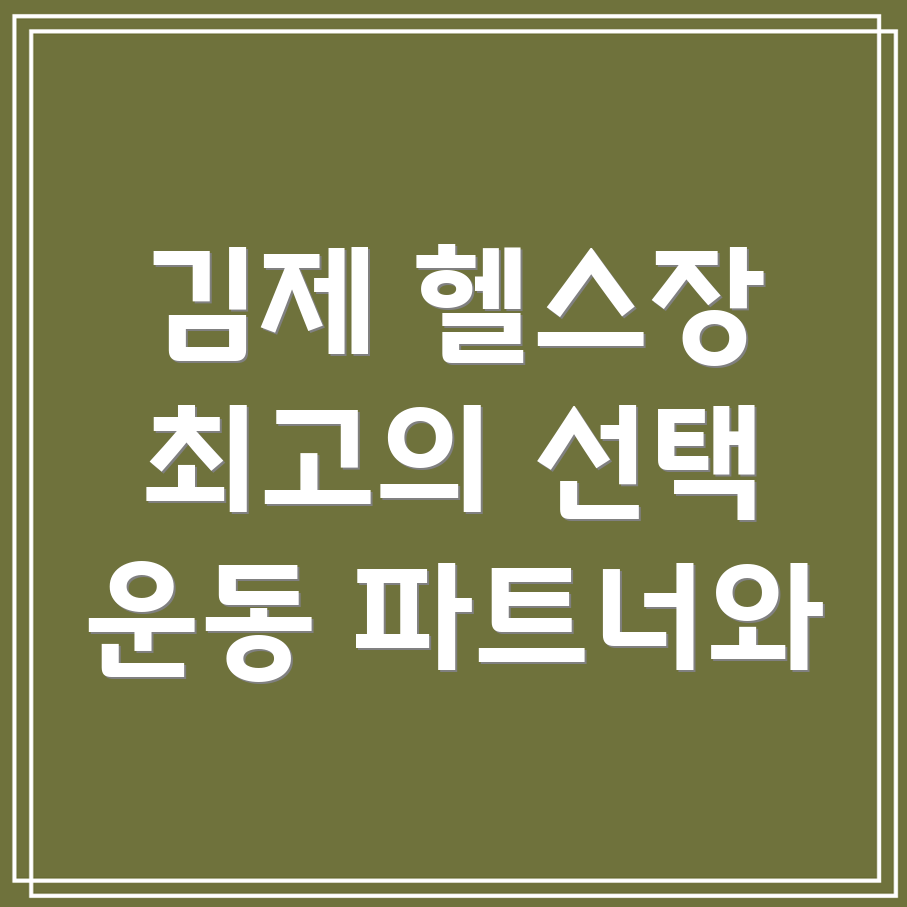 김제시 헬스장