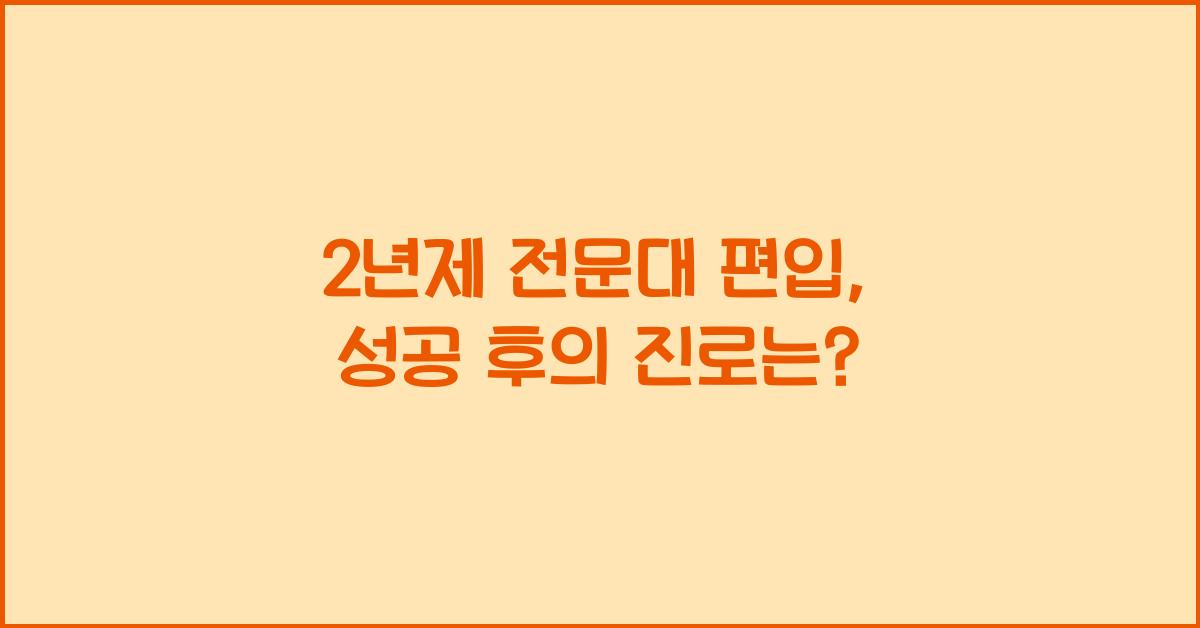 2년제 전문대 편입