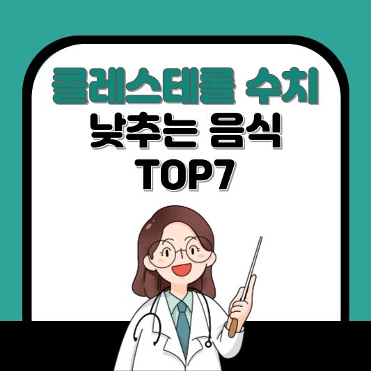  콜레스테롤 낮추는 음식과 콜레스테롤 낮추는 방법(LDL, HDL)
