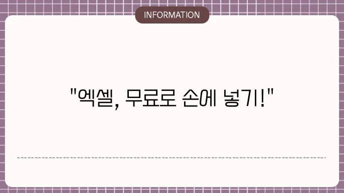 마이크로소프트 엑셀 무료다운로드