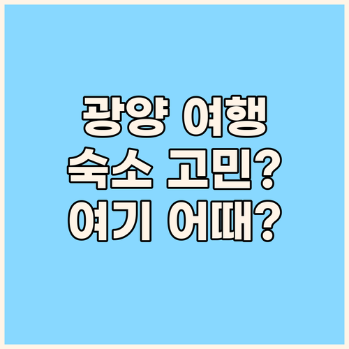 광양 여행 숙소 고민 끝 깨끗하고 편