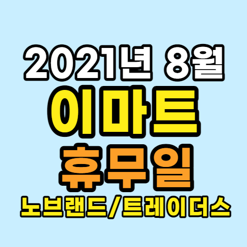  8월 이마트 휴무일, 노브랜드 휴무일, 트레이더스 휴무일