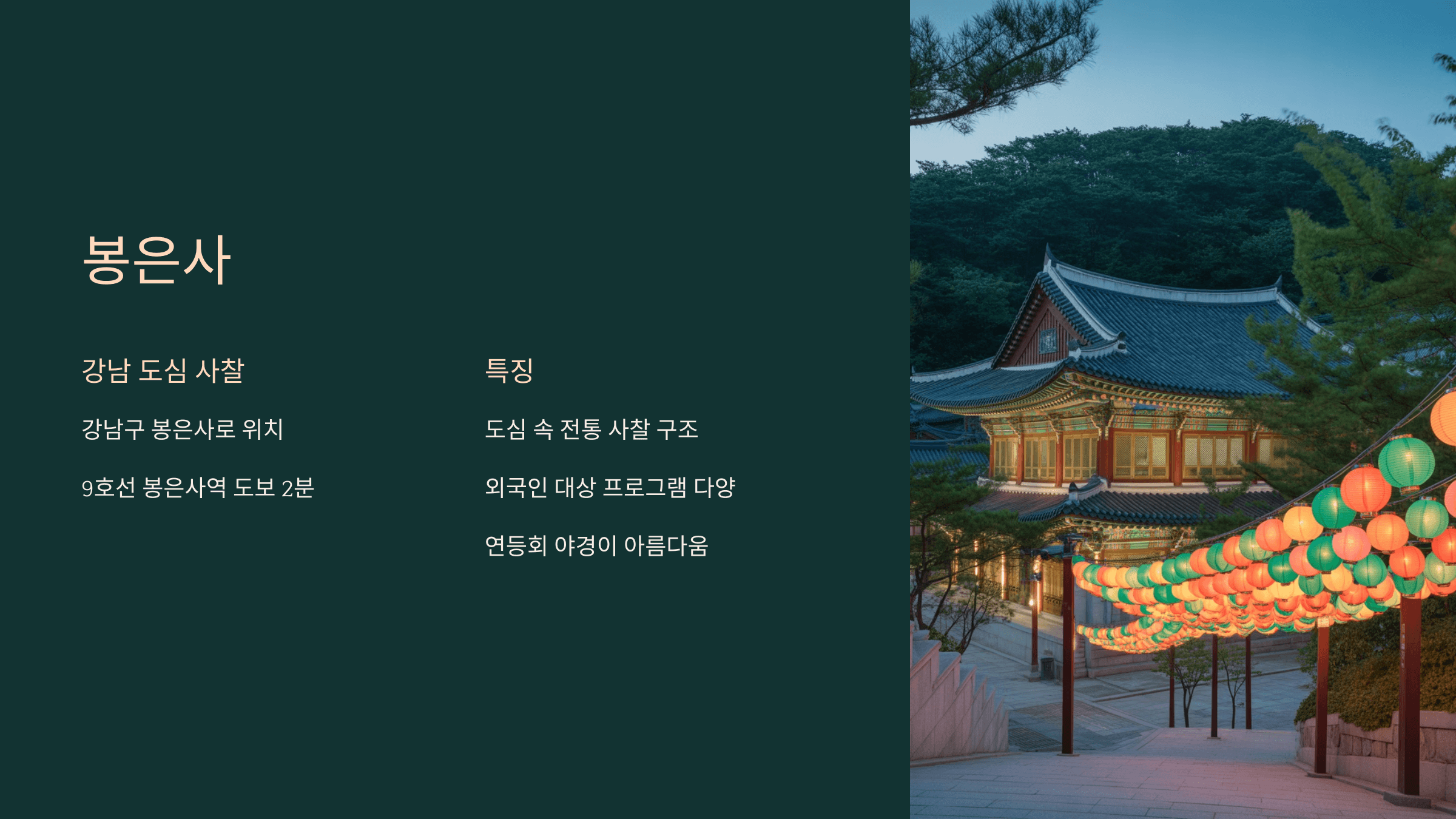 봉은사