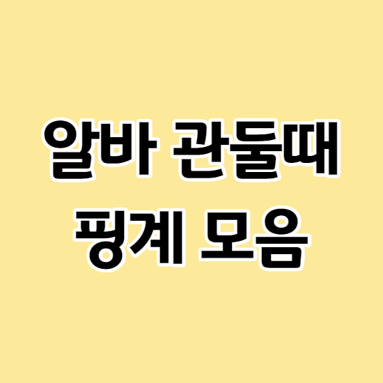  알바 그만둘때 핑계, 문자 모음