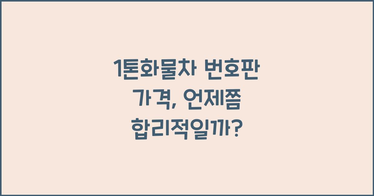 1톤화물차 번호판 가격