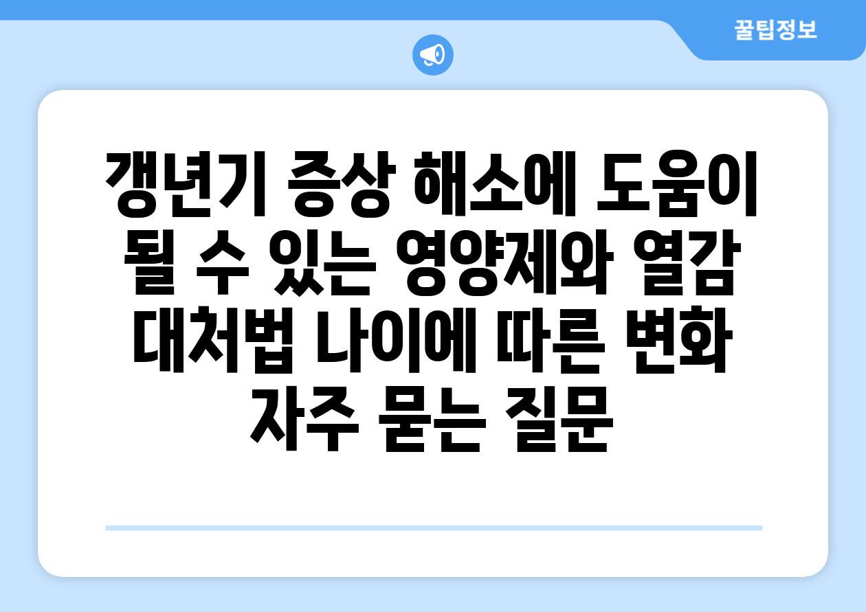 ['갱년기 증상 해소에 도움이 될 수 있는 영양제와 열감 대처법 나이에 따른 변화']