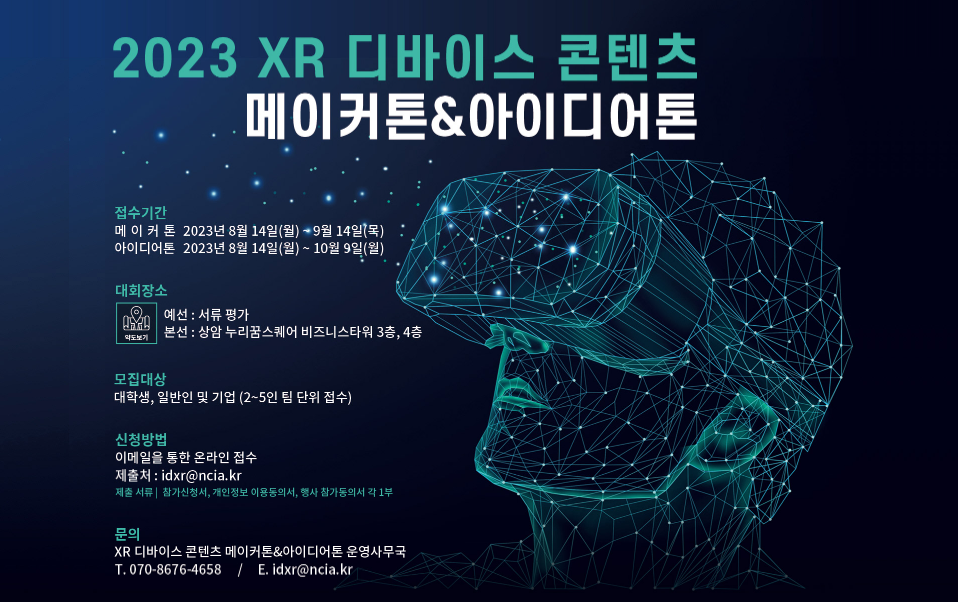  2023 XR 디바이스 콘텐츠 메이커톤 & 아이디어 톤