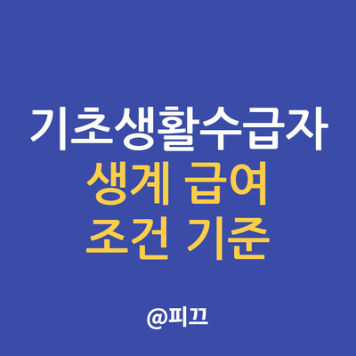 교육급여 2021년 기초생활수급자 조건 및 신청 4