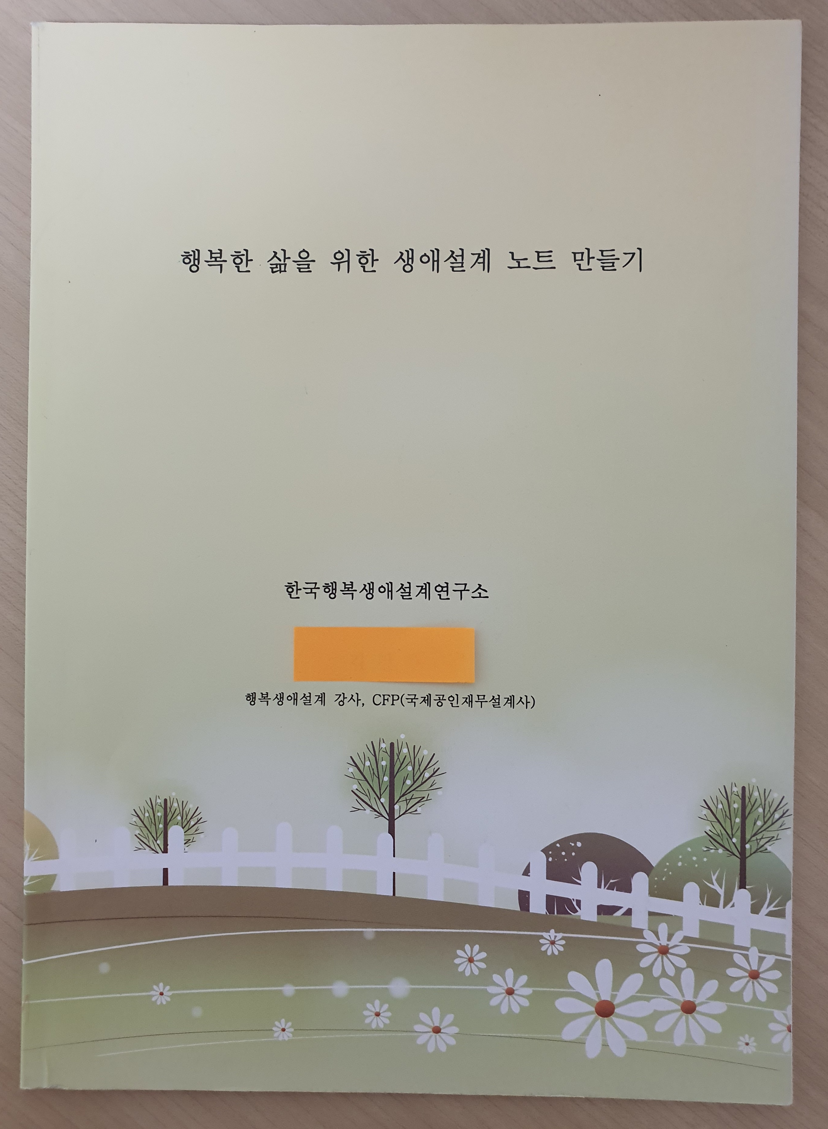  행복생애설계 노트만들기