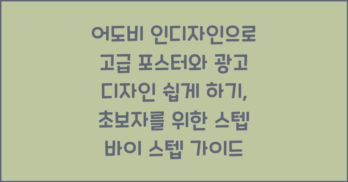 어도비 인디자인으로 고급 포스터와 광고 디자인 쉽게 하기