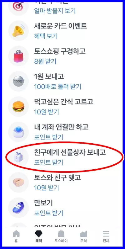 토스 선물상자 받기