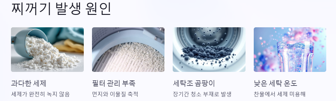 빨래에 찌꺼기 발생 원인