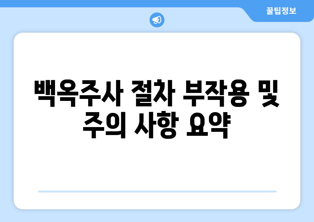 백옥주사 절차 부작용 및 주의 사항 요약