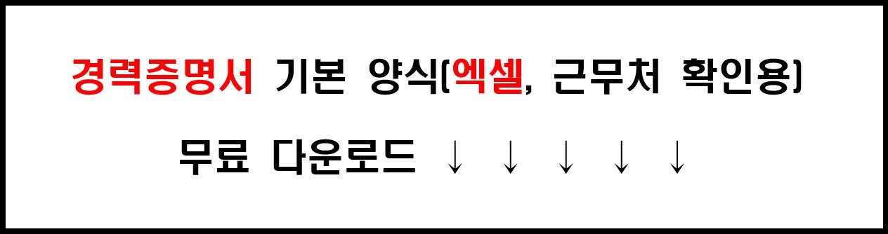 근무처 확인용 경력증명서 기본 양식(엑셀&#44; 워드) 무료 다운로드 5